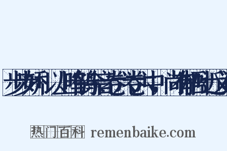 步步娇+以上鸣鹤余音卷六卷六中，尚有梧叶近义词是什么意思的图片